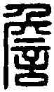 詹,顯平詹 事丞印,書法字典